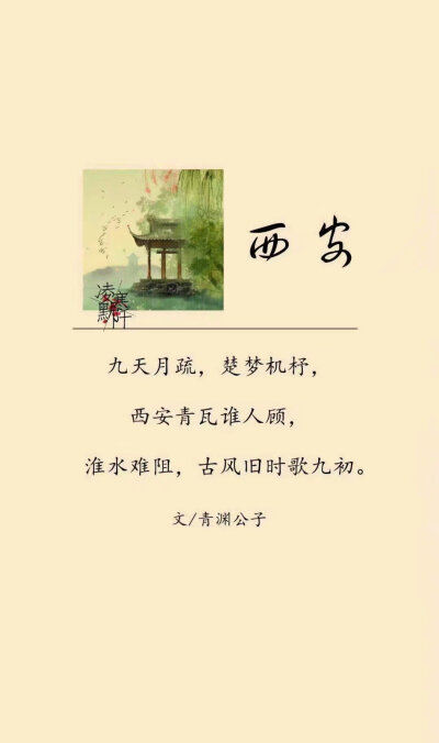 古风 诗词 西安