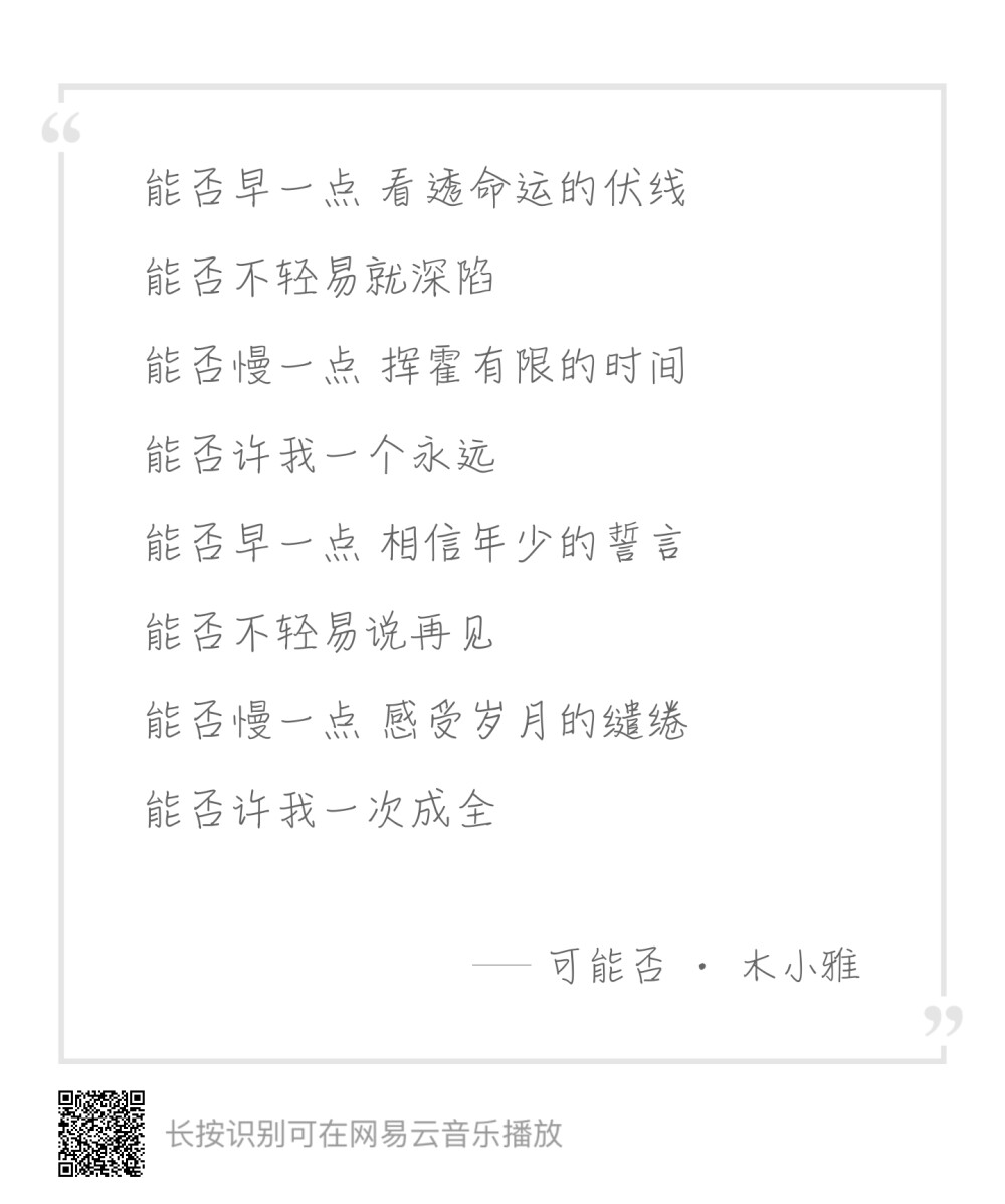 『歌词』《可能否》