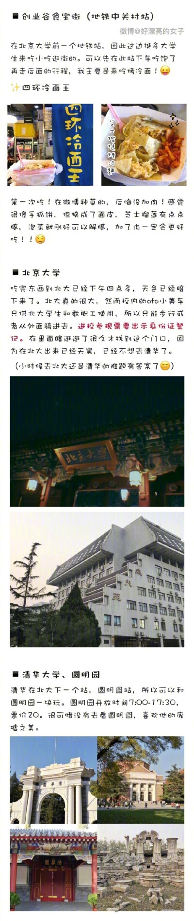 一篇游记，关于帝都。简单粗暴的北京攻略，希望多少能给大家提供一些信息，好好享受京城～～四天三夜北京游但内容可不止四天～\n一起走景点、吃美食、去探店\n作者：好漂亮的女子 ​ ​​​​
