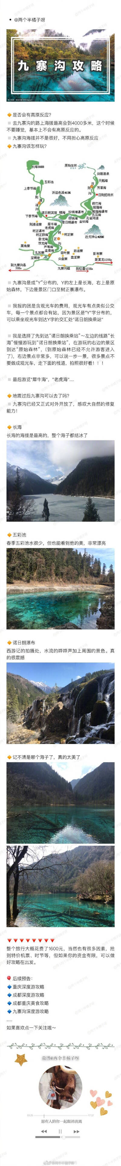 毕业旅行 |重庆旅行 | 成都 | 九寨沟 1600元重庆成都九寨沟9天穷游攻略
“从你的全世界路过”的山城重庆
“喝茶打麻将看熊猫”的四川成都
“斑斓彩池最美天堂”的神奇九寨
目录
P1 | 游玩解读、花费明细、行程…