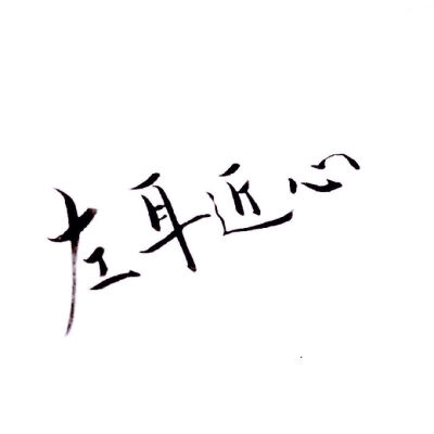 白底黑字♡