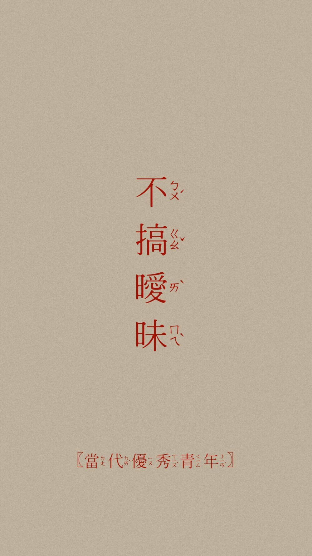 『当代优秀青年』壁纸