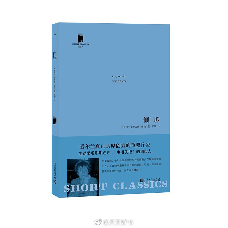 【新书】《倾诉》是爱尔兰小说家伊芙琳·康伦最新的短篇小说集，收录了从其以往作品中精选的10篇和从未发表过的9篇新作。这些短篇小说均以大都市为背景，描写了形形色色的“生活失控”的都市人，脱轨和游离是他们的常态，质疑和试探是他们的策略。康伦的语言犀利、直接、幽默，善于描写平淡生活中的意外转折，这部合集很好地体现了她的风格。