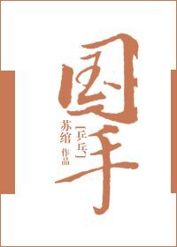 现言小说《国手【乒乓】》作者：苏绾
竞技 甜宠 女主：郁辞
3星半