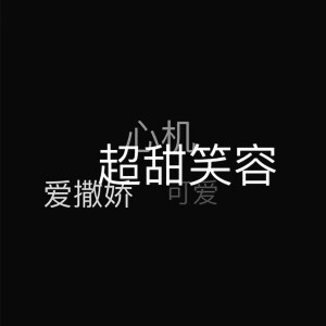 文字背景图.by郇之