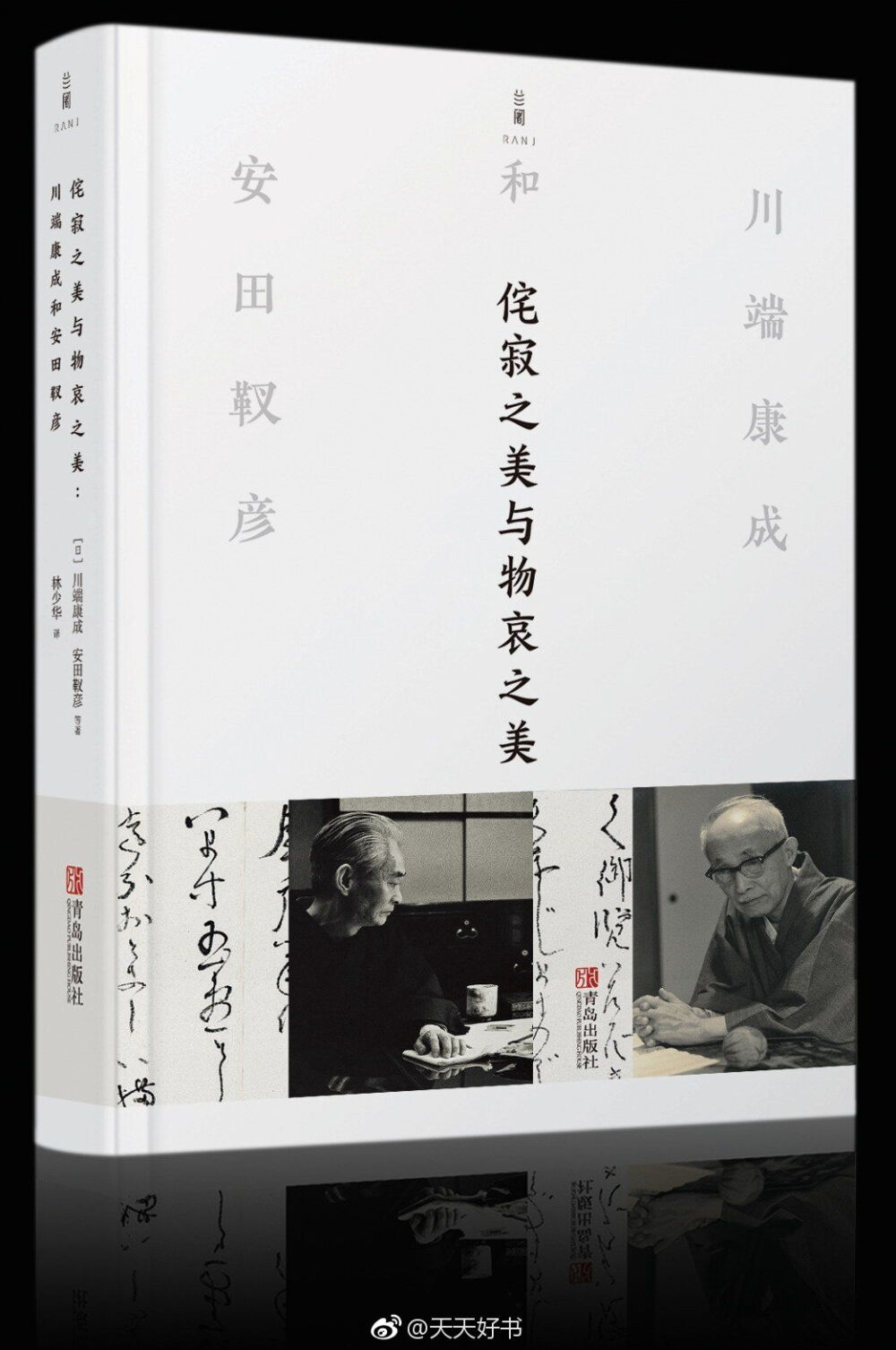 【新书】《侘寂之美与物哀之美》由日本文学泰斗川端康成与日本历史画泰斗安田靫彦之间的关于美的书简、随想和漫谈展开，书中收录了数十封私人书简，川端康成拍摄的照片（一九四一年川端两次前往中国东北，留下许多照片，作为素材用在创作中），以及两人对良宽的评价等等，展示日本的文坛和画坛巨匠关于日本古艺术之美的独到见解。