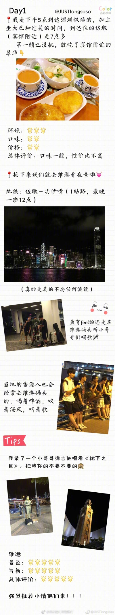 【香港旅游攻略】内容和详实，有兴趣的小伙伴可以马一下哦\n    投稿：JUSTlongsoso ​