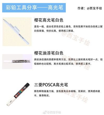 彩铅 分享我的彩铅工具合集，关于那些彩铅笔、纸和特殊的辅助工具，彩铅绘画新手们需要的就转走吧 ​（ 作者：西宝手绘 ） ​（转）via @手绘插画教程 ​