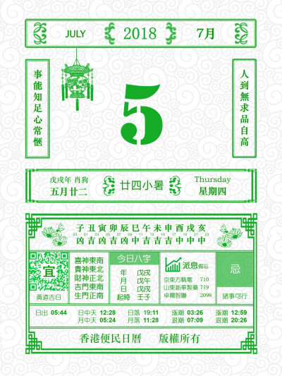 香港便民日历 7月5日