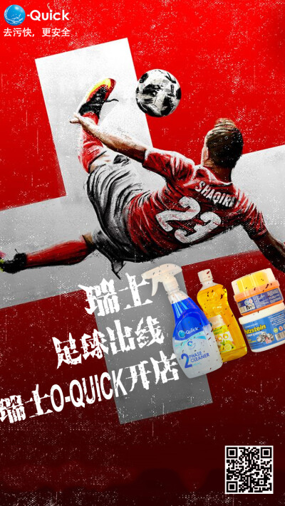 #Oquick#瑞士足球出线 瑞士Oquick开店