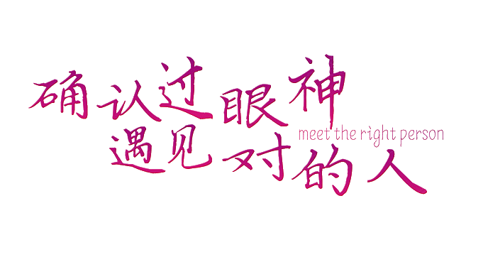 大猫 透明 字素 作图素材 png