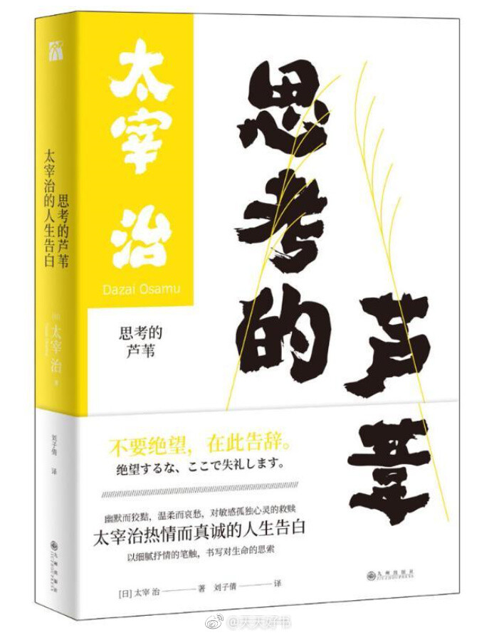 【新书】《思考的芦苇》是太宰治的散文随笔集、评论集，也是太宰治在“伟大与渺小”“超越与毁灭”之间试炼的人生告白。全书分四辑，太宰治以抒情温柔的笔触，以仿若日记的形式写下的散文随笔、评论作品及精华箴言，既幽默又狡黠，既哀愁又温柔，充满对人生的热情。“我确信能够独自走向无人容许的那条路。”