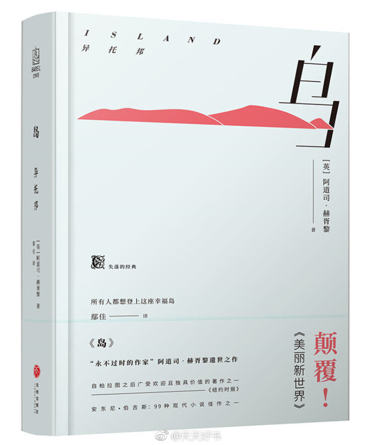 【新书】《岛》是英国作家阿道司·赫胥黎生前最后一部作品，发表于1962年。小说讲述远在太平洋的一座岛屿帕拉岛是蓬勃发展了一百多年的理想社会，已然成为一场现代社会文明的实验。居民生活在这个由西方科学与东方哲学创造的人间天堂，岛上的幸福引来了外界的嫉妒与敌意。为了占领岛上的资源，记者法兰比伪装成落难者潜入岛屿，但他很快爱上了这座岛上的生活方式。是捍卫岛屿的理想社会，还是继续完成任务？