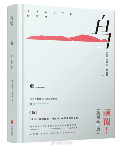 【新书】《岛》是英国作家阿道司·赫胥黎生前最后一部作品，发表于1962年。小说讲述远在太平洋的一座岛屿帕拉岛是蓬勃发展了一百多年的理想社会，已然成为一场现代社会文明的实验。居民生活在这个由西方科学与东方哲…