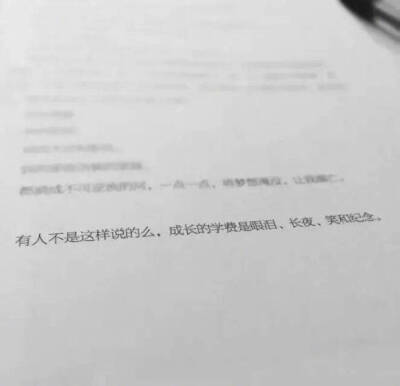 成长有一瞬间给我的感觉就是，并不是学会了避开危险，而是学会了不怕疼痛。——刘同《谁的青春不迷茫》 ​​​ ​​​​