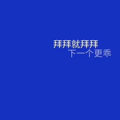 拜拜就拜拜 下一个更乖