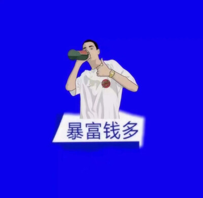 全员暴富