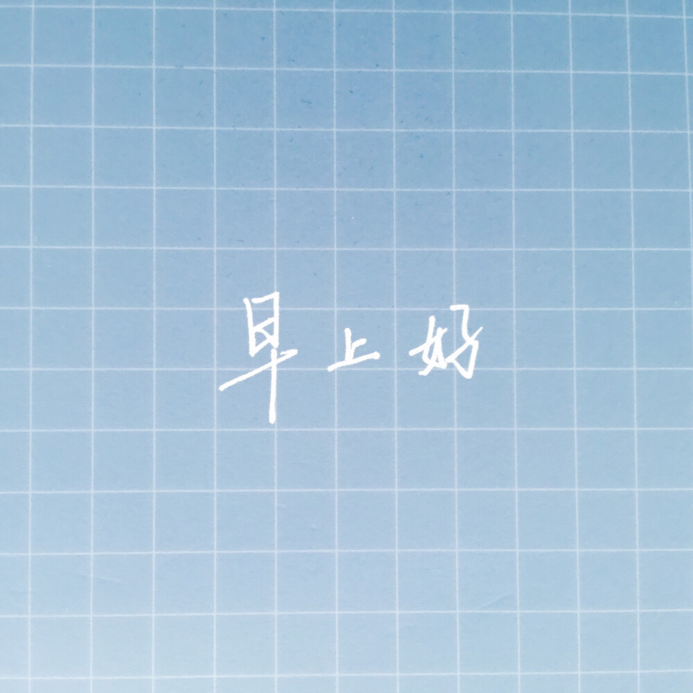 字早上好手写