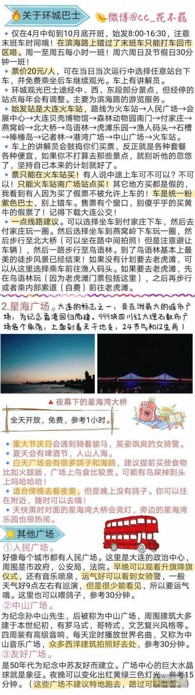 【大连旅游攻略】投稿：cc_花不羁 拖拖拉拉写了一个多星期的大连攻略了...今天终于完成了\n不得不说大连的景真的蛮美的，而且夏天去避暑也特别棒嘞！我是选择从青岛到大连 坐了轮船 玩了一个星期 超级棒的体验\n…