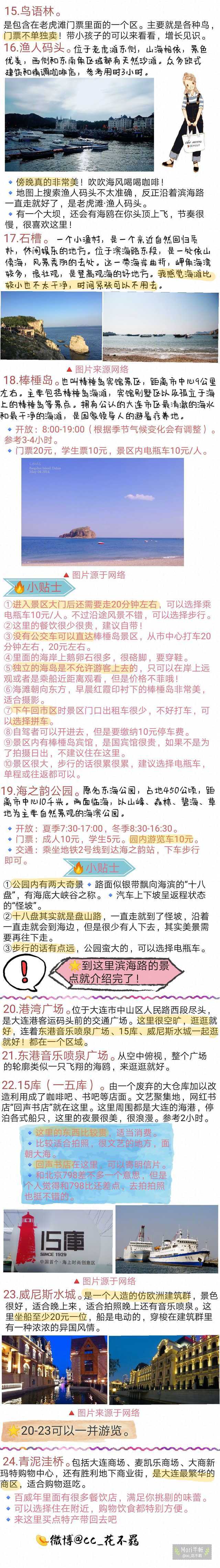 【大连旅游攻略】投稿：cc_花不羁 拖拖拉拉写了一个多星期的大连攻略了...今天终于完成了\n不得不说大连的景真的蛮美的，而且夏天去避暑也特别棒嘞！我是选择从青岛到大连 坐了轮船 玩了一个星期 超级棒的体验\n你们也可以考虑一下哦！ ​