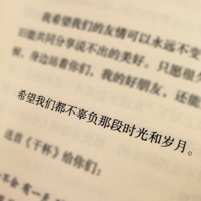 “好的爱情应该是，我一个人很好，但你来了，我觉得更好。既独立又亲密，彼此了解、彼此尊重，相处不累，舒心自在。愿你学会为生活留白，三两好友，爱人知心，夜晚好眠。” ​​​​