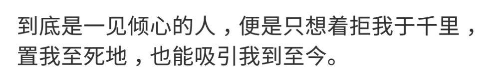 只想吞下你的千言万语，从舌尖，到喉头，滚落在心底，只彼此心知肚明。 ​​​
/马背酒