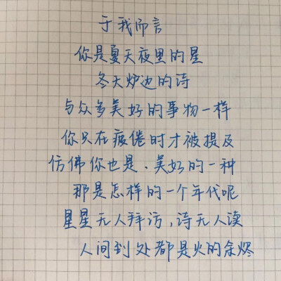 于我而言，你是夏天夜里的星，冬天炉边的诗。文字来源李倦容