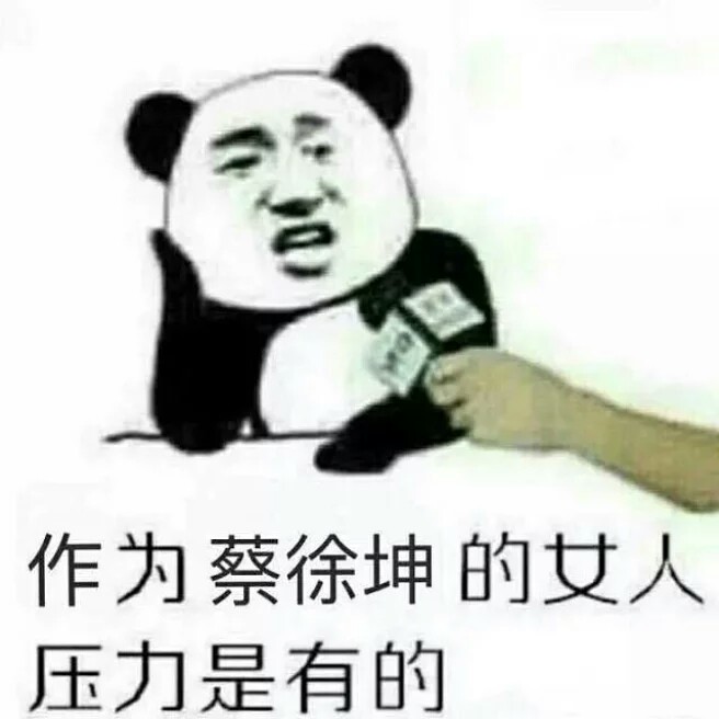 蔡徐坤表情包