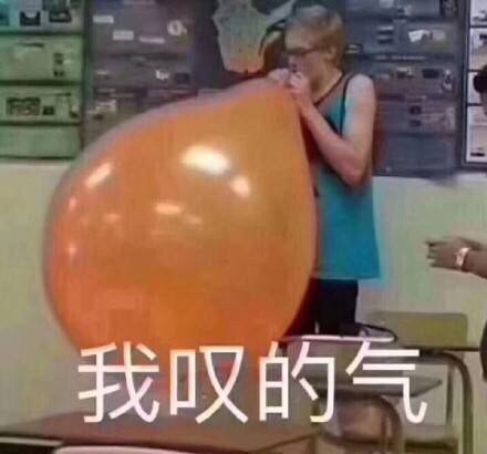 我叹的气