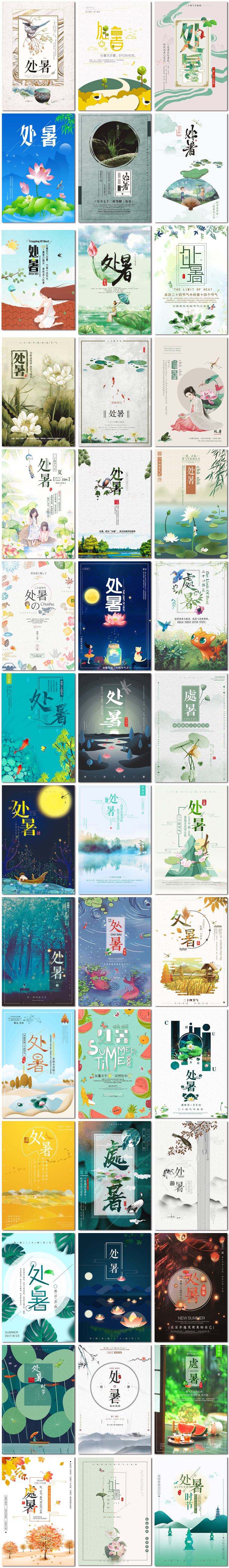 处暑二十四节气中国传统节日活动宣传海报插画PSD素材模版设计