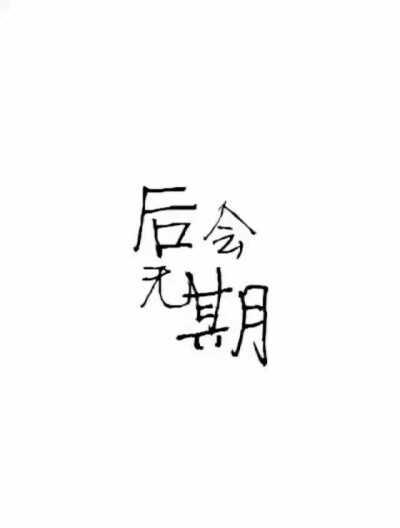 文字 壁纸 组图