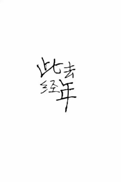 文字 壁纸 组图