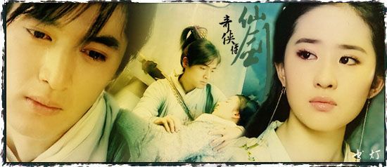 《仙剑奇侠传》李逍遥＆赵灵儿