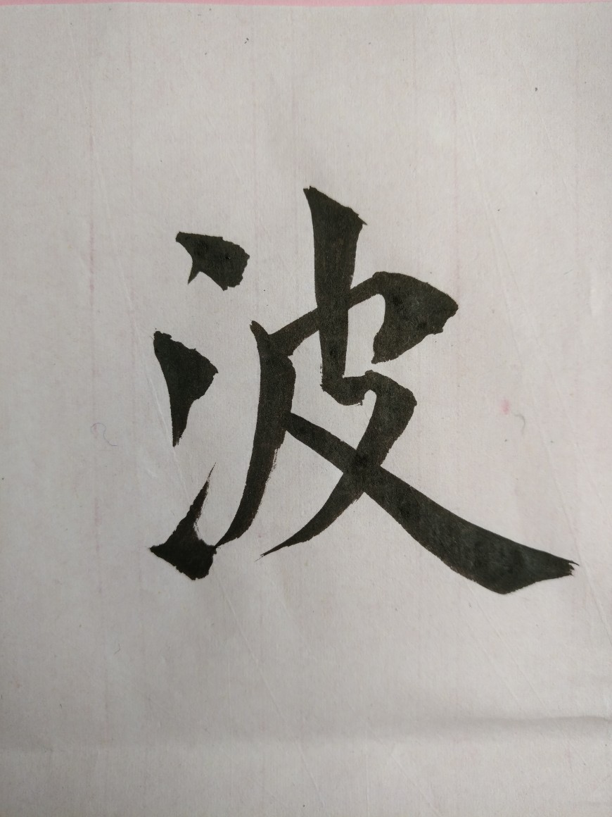 练字练字