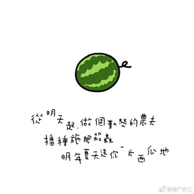 
无西瓜，不夏天。
吃西瓜的时候想起你，西瓜会不会变得特别甜。
吃个西瓜，也要吃出爱你的形状。
西瓜最甜的一口，都让给你。
你的笑就像西瓜中间那一勺的口感。
从明天起，做个勤劳的农夫 ，种施肥杀虫 明年夏天送…