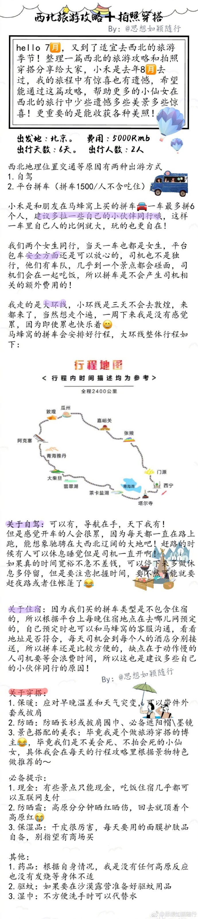 暑假来了，7/8月又到了适合去西北旅游的季节，吐血整理西北大环线旅游攻略＋拍照穿搭！重点就是浪浪浪！拍拍拍！看到赚到！投稿：思想如颖随行 青海敦煌张掖六日经典环线游：第一日：西宁—塔尔寺—拉脊山（海拔3820）—青海湖（高原蓝宝石）—黑马河（宿）第二日：黑马河日出（青海湖最美日出）—茶卡盐湖 （天空之镜）—穿越柴达木盆地（戈壁风情）—大柴旦（宿）第三日：大柴旦—白色隔壁（公路照）青海雅丹（魔鬼城）—阳关敦煌市（宿）第四日：敦煌—莫高窟（东方卢浮宫）—鸣沙山月牙泉—敦煌（宿）第五日：敦煌—嘉峪关（天下第一雄关）—张掖七彩丹霞（国家地质公园）—张掖（宿）第六日：张掖—最美国道（227）—扁都口—祁