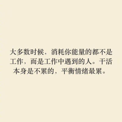 如果工作本身就很累了，再遇到奇葩的人，真的每天都是负能量满满。 ​​​​