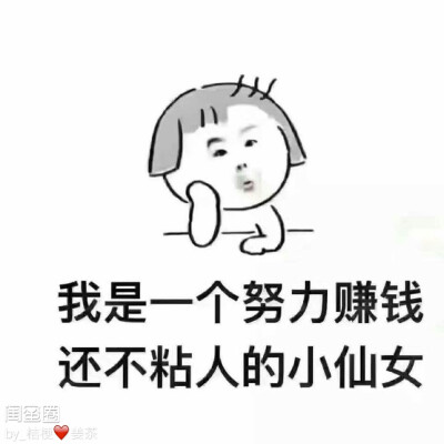 我是个努力赚钱的小仙女