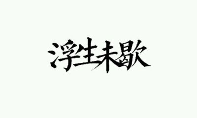 字章