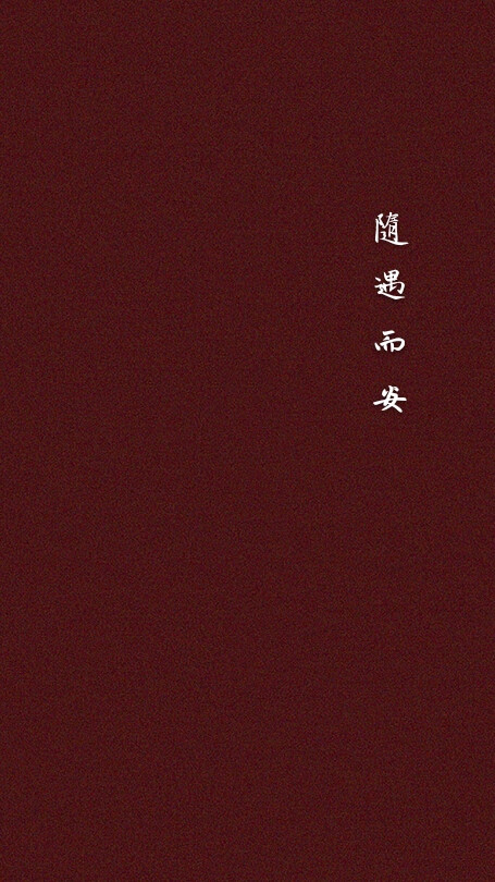 及時(shí)行樂