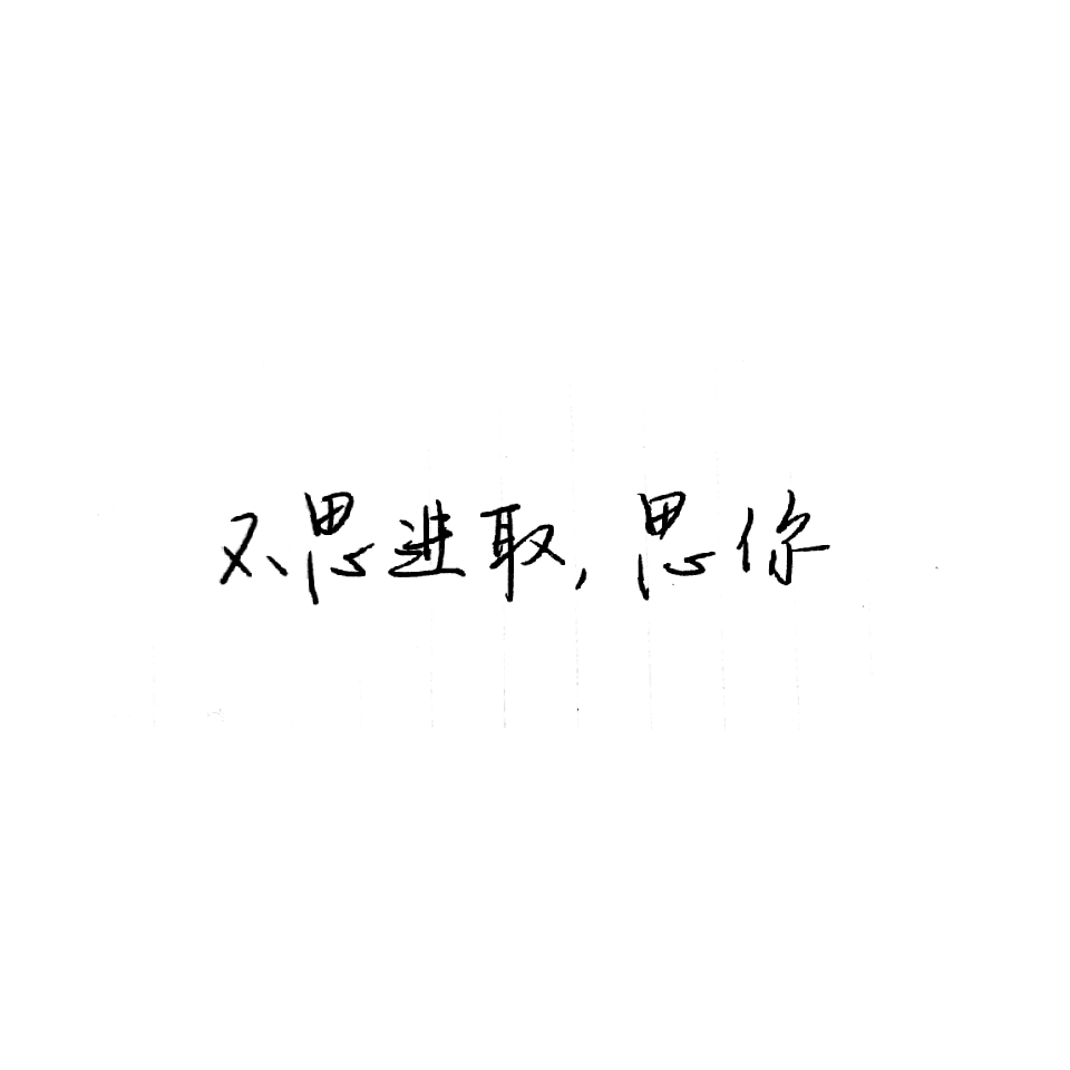 手写字