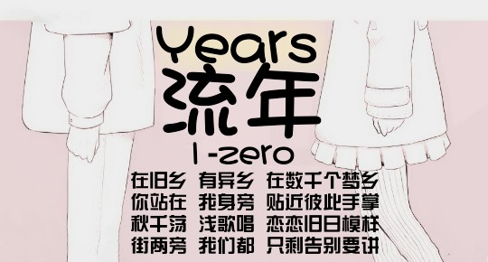 YEARS 流年（1-zero ）
青涩。暗恋。分离。回首。