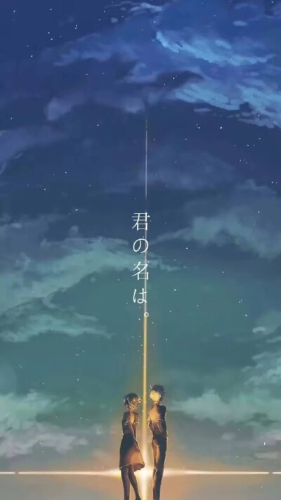 君の名は