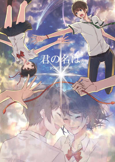 君の名は