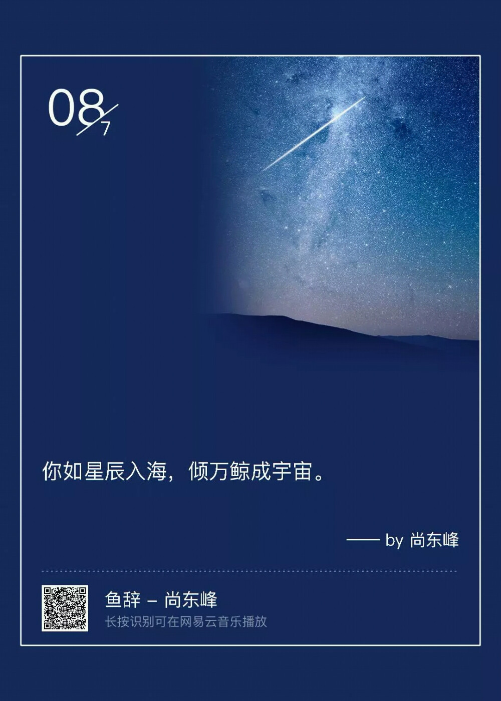 悦签：你如星辰大海，倾万鲸成宇宙。