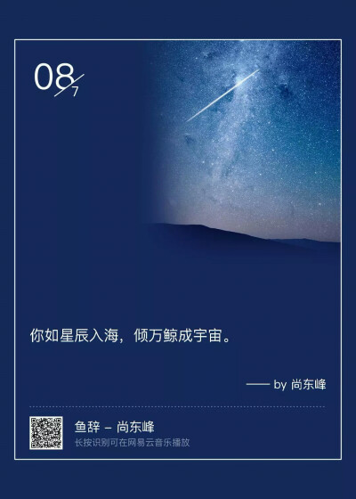 悦签：你如星辰大海，倾万鲸成宇宙。