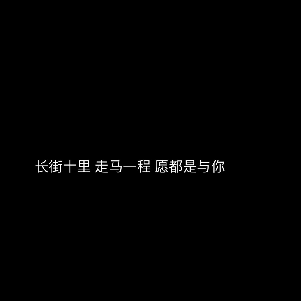 自做 野璎の文字壁纸