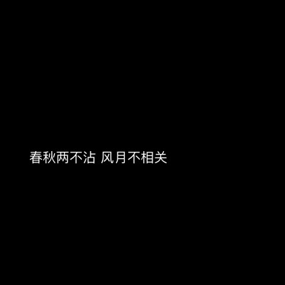 自做 野璎の文字壁纸