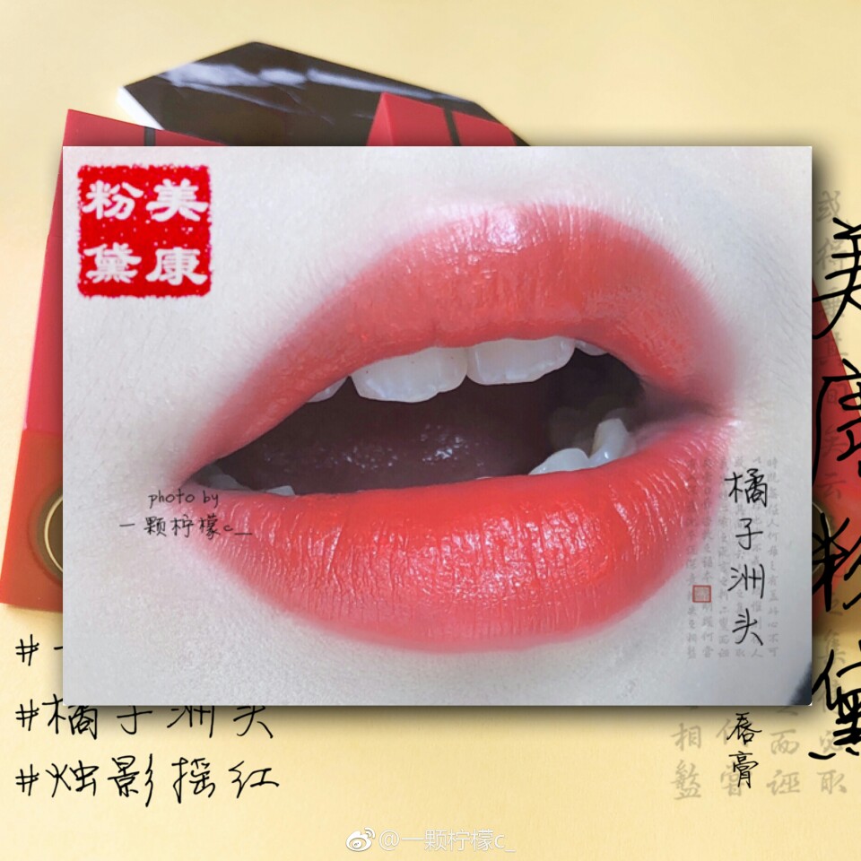 芳脸匀红，黛眉巧画宫妆浅
美康粉黛 醉美东方唇膏
我真的太喜欢中国风的东西了，太好看了，他们家的红管口红我之前用过几只，但是这次收到的更好看啊，我太喜欢橘子洲头和烛影摇红了，特别好看，橘子洲头是橘红色太显白了，适合夏天，烛影摇红要偏红一点少了橘调，也很好看。长河落日是一个土橘色，棕调更多一点，冬天应该会更适合一点，也是喜欢的。
这次我还收到了浅瑟苏芳，也是很好看的一个颜色，总的来说，这次我收到的我真的太喜欢了，日常涂起来。
@一颗柠檬c_