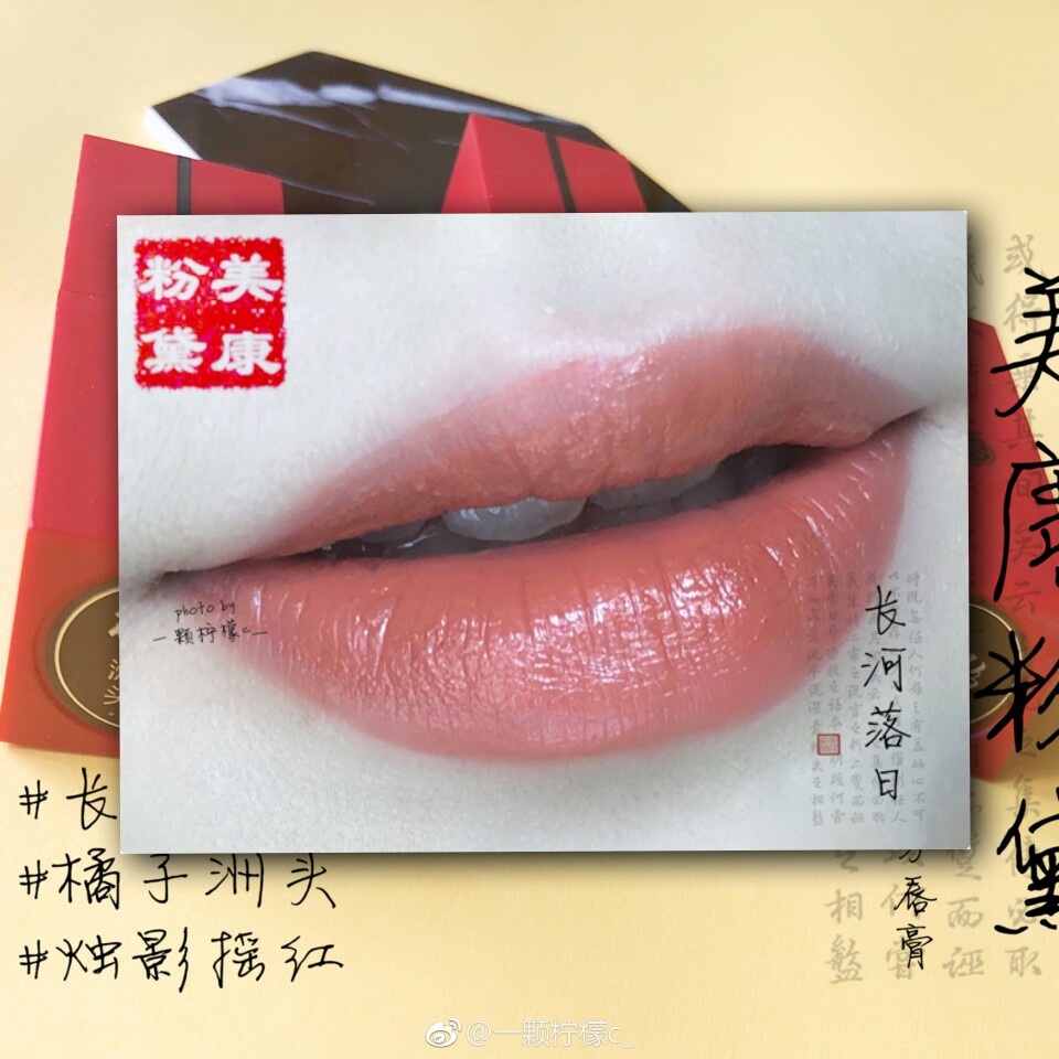 芳脸匀红，黛眉巧画宫妆浅
美康粉黛 醉美东方唇膏
我真的太喜欢中国风的东西了，太好看了，他们家的红管口红我之前用过几只，但是这次收到的更好看啊，我太喜欢橘子洲头和烛影摇红了，特别好看，橘子洲头是橘红色太显白了，适合夏天，烛影摇红要偏红一点少了橘调，也很好看。长河落日是一个土橘色，棕调更多一点，冬天应该会更适合一点，也是喜欢的。
这次我还收到了浅瑟苏芳，也是很好看的一个颜色，总的来说，这次我收到的我真的太喜欢了，日常涂起来。
@一颗柠檬c_